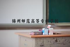 锦州师范高等专科学校近三年在河北录取分数线(含2022-2024最低分)