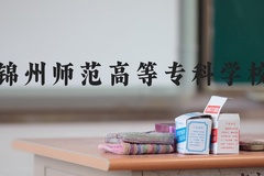 锦州师范高等专科学校近三年在河北录取分数线(含2022-2024最低分)