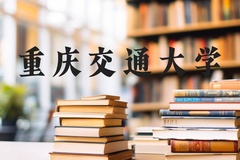 重庆交通大学近三年在河北录取分数线(含2022-2024最低分)