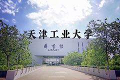 天津工业大学近三年在河北录取分数线(含2022-2024最低分)