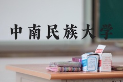 中南民族大学近三年在河北录取分数线(含2022-2024最低分)