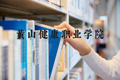 黄山健康职业学院近三年在河北录取分数线(含2022-2024最低分)