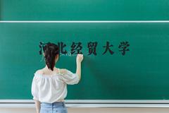 河北经贸大学近三年在河北录取分数线(含2022-2024最低分)