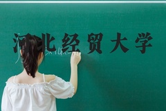 河北经贸大学近三年在河北录取分数线(含2022-2024最低分)