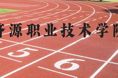 济源职业技术学院近三年在河北录取分数线(含2022-2024最低分)