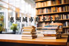 惠州城市职业学院近三年在河北录取分数线(含2022-2024最低分)