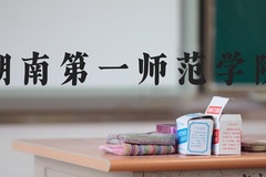 湖南第一师范学院近三年在河北录取分数线(含2022-2024最低分)