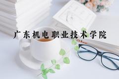 广东机电职业技术学院近三年在河北录取分数线(含2022-2024最低分)