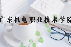 广东机电职业技术学院近三年在河北录取分数线(含2022-2024最低分)