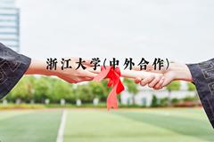 浙江大学(中外合作)近三年在河北录取分数线(含2022-2024最低分)