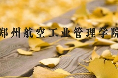 郑州航空工业管理学院近三年在河北录取分数线(含2022-2024最低分)