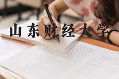 山东财经大学近三年在河北录取分数线(含2022-2024最低分)