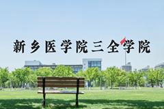 新乡医学院三全学院近三年在河北录取分数线(含2022-2024最低分)