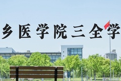 新乡医学院三全学院近三年在河北录取分数线(含2022-2024最低分)