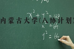 内蒙古大学(八协计划)近三年在河北录取分数线(含2022-2024最低分)