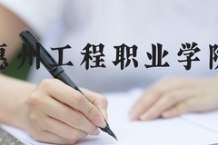 惠州工程职业学院近三年在河北录取分数线(含2022-2024最低分)