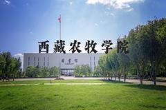 西藏农牧学院近三年在河北录取分数线(含2022-2024最低分)