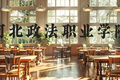 河北政法职业学院近三年在河北录取分数线(含2022-2024最低分)