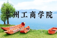 兰州工商学院近三年在河北录取分数线(含2022-2024最低分)