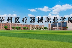 泸州医疗器械职业学院近三年在河北录取分数线(含2022-2024最低分)