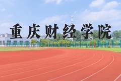重庆财经学院近三年在河北录取分数线(含2022-2024最低分)