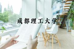 成都理工大学近三年在河北录取分数线(含2022-2024最低分)