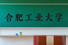 合肥工业大学近三年在河北录取分数线(含2022-2024最低分)