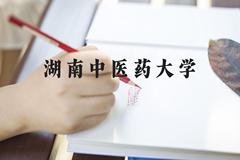 湖南中医药大学近三年在河北录取分数线(含2022-2024最低分)