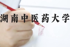 湖南中医药大学近三年在河北录取分数线(含2022-2024最低分)