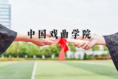 中国戏曲学院近三年在河北录取分数线(含2022-2024最低分)