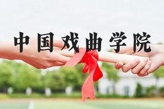 中国戏曲学院近三年在河北录取分数线(含2022-2024最低分)