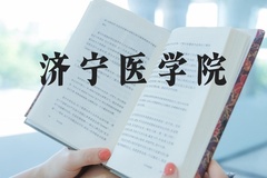 济宁医学院近三年在河北录取分数线(含2022-2024最低分)