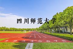 四川师范大学近三年在河北录取分数线(含2022-2024最低分)