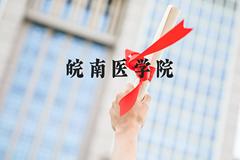 皖南医学院近三年在河北录取分数线(含2022-2024最低分)