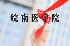 皖南医学院近三年在河北录取分数线(含2022-2024最低分)