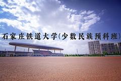 石家庄铁道大学(少数民族预科班)近三年在河北录取分数线(含2022-2024最低分)