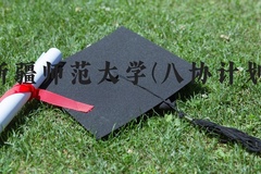 新疆师范大学(八协计划)近三年在河北录取分数线(含2022-2024最低分)