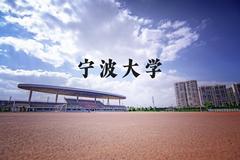 宁波大学近三年在河北录取分数线(含2022-2024最低分)