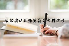 哈尔滨幼儿师范高等专科学校近三年在河北录取分数线(含2022-2024最低分)