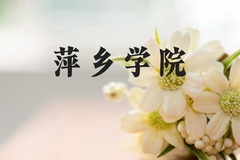 萍乡学院近三年在河北录取分数线(含2022-2024最低分)