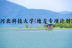 河北科技大学(地方专项计划)近三年在河北录取分数线(含2022-2024最低分)