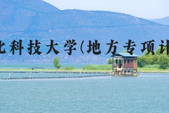 河北科技大学(地方专项计划)近三年在河北录取分数线(含2022-2024最低分)