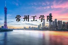 常州工学院近三年在河北录取分数线(含2022-2024最低分)