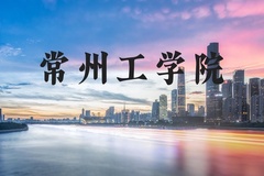常州工学院近三年在河北录取分数线(含2022-2024最低分)