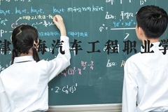 天津滨海汽车工程职业学院近三年在河北录取分数线(含2022-2024最低分)