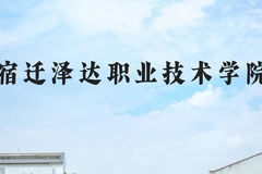 宿迁泽达职业技术学院近三年在河北录取分数线(含2022-2024最低分)