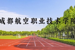 成都航空职业技术学院近三年在河北录取分数线(含2022-2024最低分)