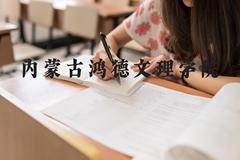 内蒙古鸿德文理学院近三年在河北录取分数线(含2022-2024最低分)