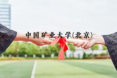 中国矿业大学(北京)近三年在河北录取分数线(含2022-2024最低分)