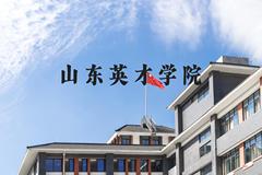 山东英才学院近三年在河北录取分数线(含2022-2024最低分)